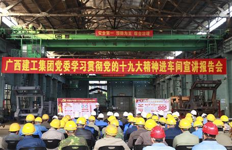 廣西建工集團黨委委員、副總經理侯立林到冶建公司宣講十九大精神