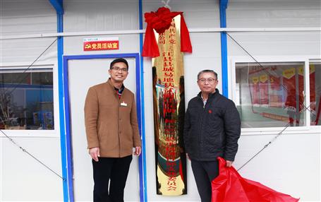 推動基層黨建工作，冶建首個項目部黨支部掛牌成立！