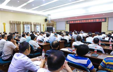 公司召開(kāi)民主推薦干部大會(huì)