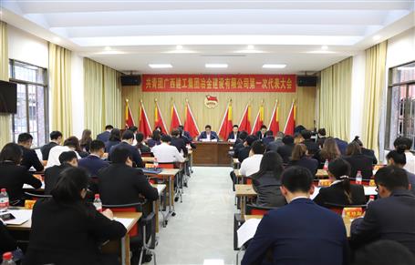 廣西建工冶建第一次團(tuán)代會勝利召開！