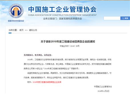 公司榮獲“2018年度工程建設(shè)誠(chéng)信典型企業(yè)”稱(chēng)號(hào)