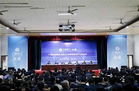 公司召開2018年安全生產工作會議