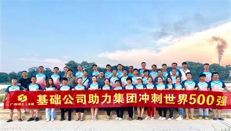 基礎(chǔ)公司開(kāi)展“攜手并肩，勇敢前行”徒步活動(dòng)