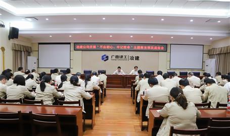 【不忘初心  牢記使命】公司黨委召開“不忘初心、牢記使命” 主題教育工作情況通報(bào)會