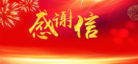 點(diǎn)贊！住建廳給公司寄來感謝信！