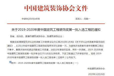 公司再獲中國建筑工程裝飾獎！