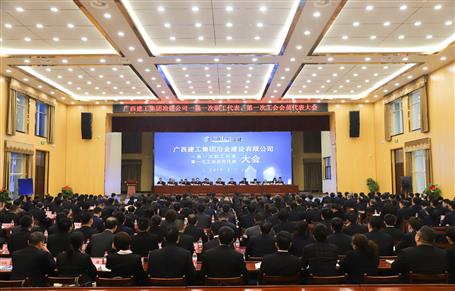 廣西建工冶建一屆一次職工代表大會、第一次工會會員代表大會勝利召開