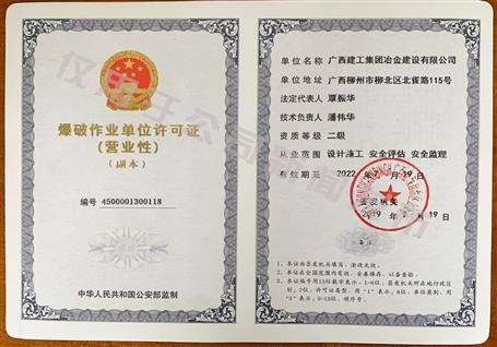 冶建公司獲得二級爆破資質(zhì)！