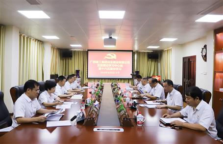 【不忘初心 牢記使命】公司黨委理論學(xué)習(xí)中心組開展  “學(xué)黨史、新中國史”專題研討會