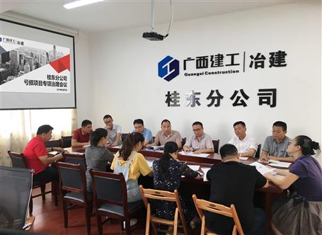 桂東分公司 召開虧損項(xiàng)目專項(xiàng)治理工作會議