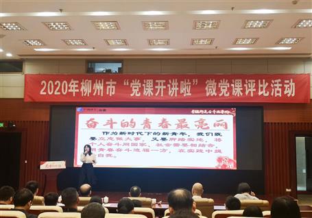 公司在柳州市2020年“黨課開講啦”微黨課評比活動中榮獲一等獎(jiǎng)