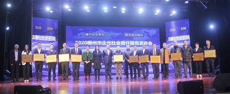 賴海標(biāo)參加2020年柳州市企業(yè)社會(huì)責(zé)任報(bào)告發(fā)布會(huì)