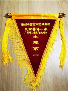 融創(chuàng)江南林語項(xiàng)目獲“土建第一”榮譽(yù)