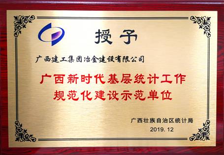 公司獲“廣西新時代基層統(tǒng)計(jì)工作規(guī)范化建設(shè)示范單位”榮譽(yù)