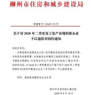 公司獲柳州市住建局通報(bào)表揚(yáng)！