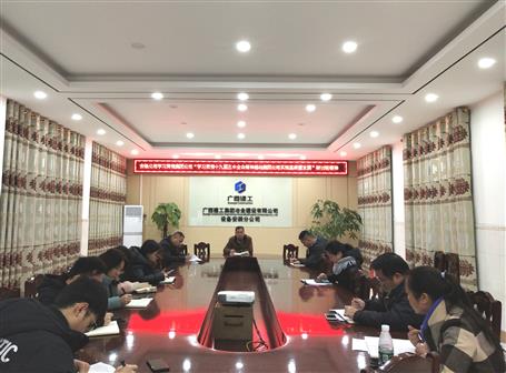 各分公司、項目部層層傳達(dá)落實集團(tuán)公司“學(xué)習(xí)貫徹十九屆五中全會精神推動集團(tuán)公司實現(xiàn)高質(zhì)量發(fā)展”研討班會議精神