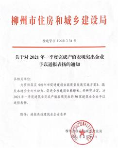 【喜訊】公司獲柳州市住房和城鄉(xiāng)建設(shè)局通報(bào)表揚(yáng)