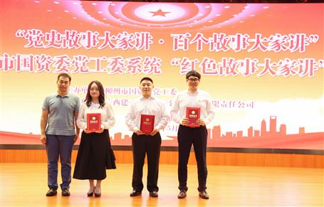 【學(xué)黨史·守初心】公司選手在柳州市國資委黨工委系統(tǒng)“紅色故事大家講”選拔賽中榮獲二等獎(jiǎng)