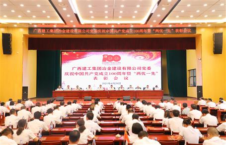 侯立林出席冶建公司黨委慶祝中國(guó)共產(chǎn)黨成立100周年暨“兩優(yōu)一先”表彰會(huì)議