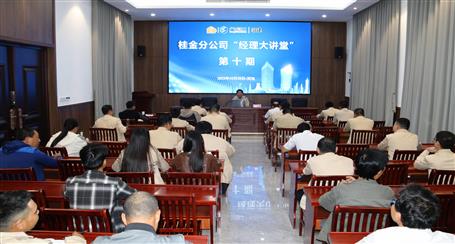 10期500多人次受訓丨冶建桂金分公司這個講堂培訓效果好！