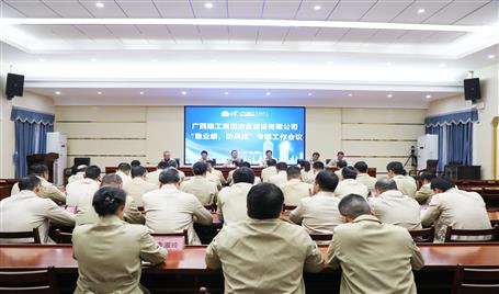【奮戰(zhàn)四季度·決勝全年穩(wěn)】冶建公司召開(kāi)“穩(wěn)業(yè)績(jī)、防風(fēng)險(xiǎn)”專題工作會(huì)議