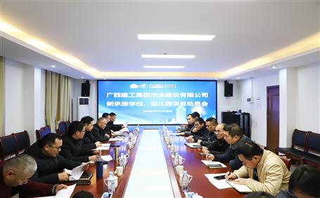 公司召開新承接學(xué)校、幼兒園項(xiàng)目動(dòng)員會(huì)