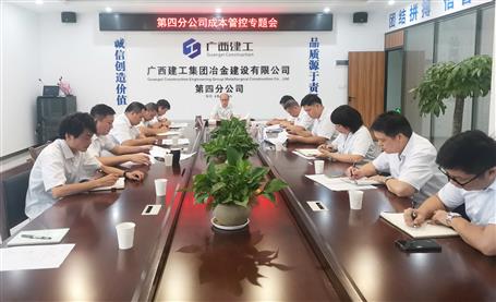 【“兩個(gè)年”雙提升】第四分公司召開項(xiàng)目成本管控專題會