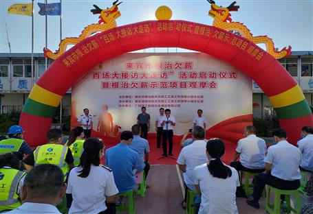 來賓市根治欠薪示范項(xiàng)目觀摩會(huì)在冶建第六分公司項(xiàng)目舉行
