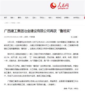 【媒體關(guān)注】人民網(wǎng)、柳州日報報道冶建公司再獲魯班獎