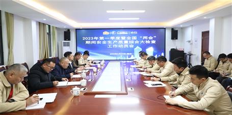 冶建公司召開(kāi)2023年第一季度暨全國(guó)“兩會(huì)”期間安全生產(chǎn)質(zhì)量綜合大檢查工作動(dòng)員會(huì)