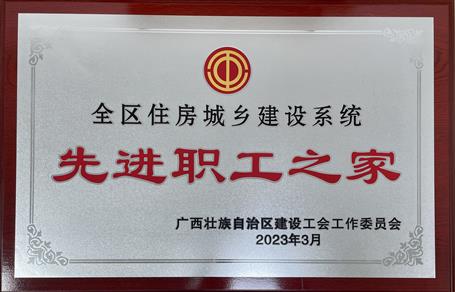 喜報(bào)！冶建公司工會(huì)獲評(píng)“2022年度全區(qū)住房城鄉(xiāng)建設(shè)系統(tǒng)先進(jìn)職工之家”榮譽(yù)稱號(hào)