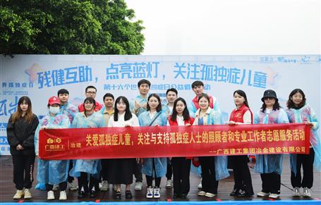 關(guān)愛孤獨(dú)癥兒童，冶建志愿者在行動(dòng)