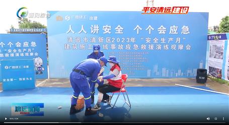 【媒體關(guān)注】廣東衛(wèi)視、清遠(yuǎn)電視臺(tái)等媒體關(guān)注冶建公司項(xiàng)目舉辦“安全生產(chǎn)月”安全應(yīng)急演練觀摩會(huì)
