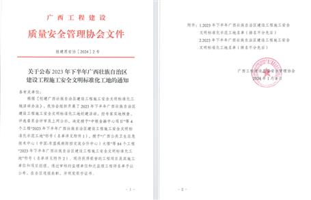 【喜訊】冶建公司2個項目榮獲“廣西建設(shè)工程施工安全文明標(biāo)準(zhǔn)化工地”
