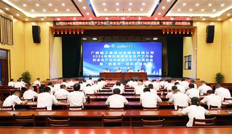 冶建公司召開2024年第四季度安全生產(chǎn)工作會(huì)、安全生產(chǎn)治本攻堅(jiān)三年行動(dòng)推進(jìn)會(huì)暨“質(zhì)量月”活動(dòng)總結(jié)會(huì)