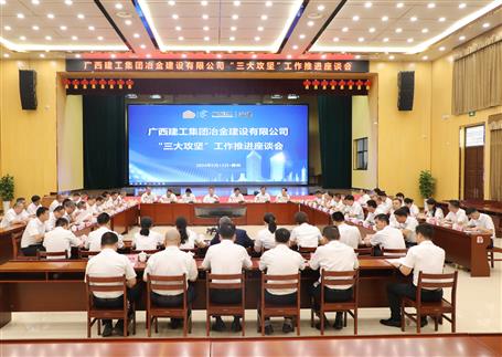 解疑惑、聚合力、攻難關(guān)丨冶建公司“三大攻堅”工作推進座談會召開