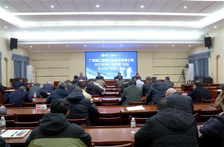冶建公司召開(kāi)2025年第一季度暨1月份安全生產(chǎn)質(zhì)量工作會(huì)議