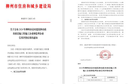 冶建位列榜首！2024年度柳州市施工企業(yè)信用評(píng)價(jià)結(jié)果公布