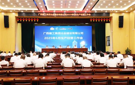 冶建公司6月生產經(jīng)營工作會召開
