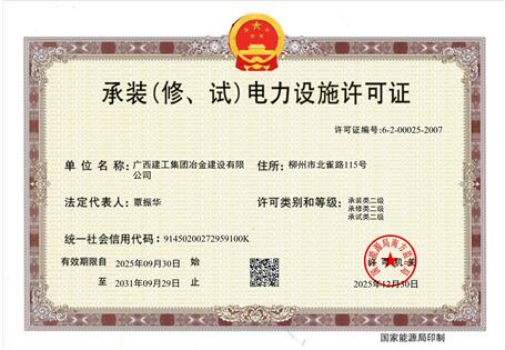 【喜訊】冶建公司“承裝（修、試）電力設(shè)施許可證”順利升級(jí) 